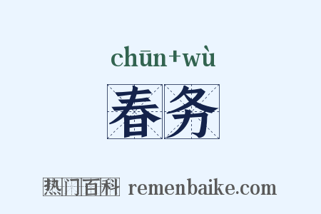 春务是什么意思的图片